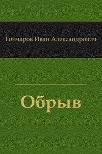 Обрыв | The Precipice