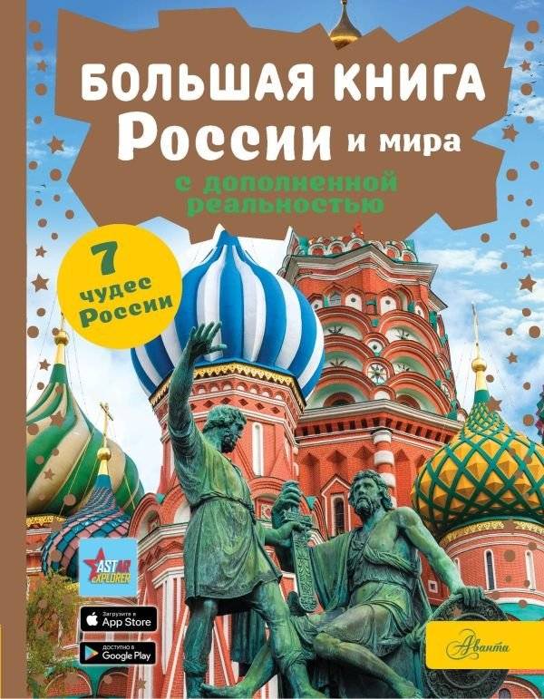Большая книга России и мира с дополненной реальностью | The Big Book of Russia and the World with Augmented Reality