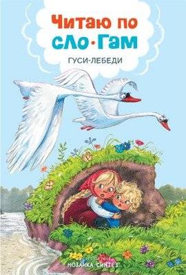 Читаю по слогам. Гуси-лебеди | Reading by Syllables: The Geese-Swans