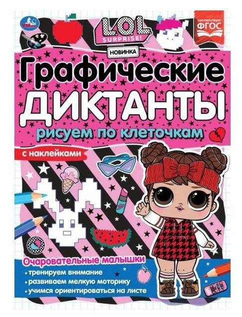 Графические диктанты. Рисуем по клеточкам. Очаровательные малышки | Graphic Dictations: Drawing by Squares. Adorable Little Ones