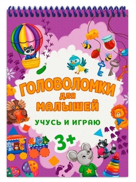 Головоломки для малышей. Учусь и играю | Puzzles for Toddlers. Learn and Play