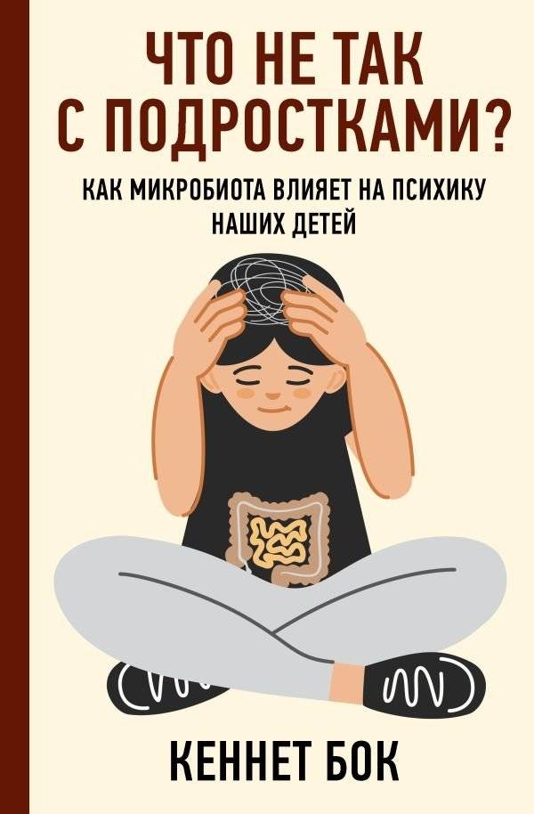 Что не так с подростками? Как микробиота влияет на психику наших детей | What's Wrong With Teenagers? How the Microbiome Affects Our Children's Psyche