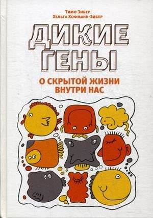 Дикие гены | Wild Genes