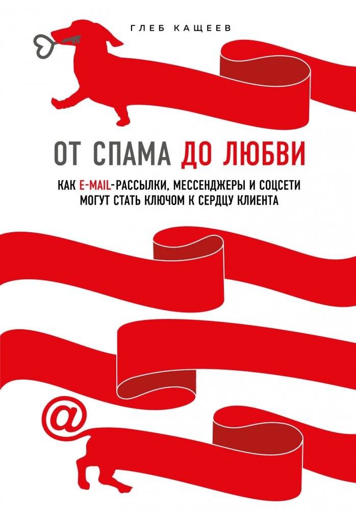 От спама до любви. Как e-mail-рассылки, мессенджеры и соцсети могут стать ключом к сердцу клиента | From Spam to Love: Turning Emails, Messengers, and Social Media into Customer Connections