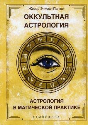 Оккультная астрология. Астрология в магической практике | Occult Astrology: Astrology in Magical Practice
