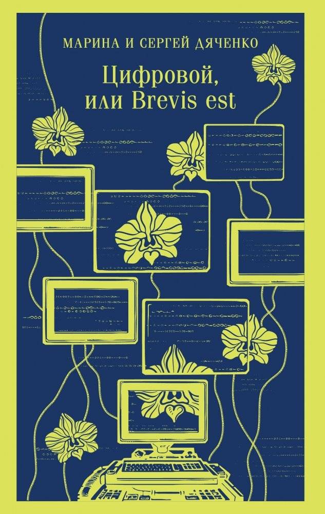 Цифровой, или Brevis est | Digital, or Brevis Est