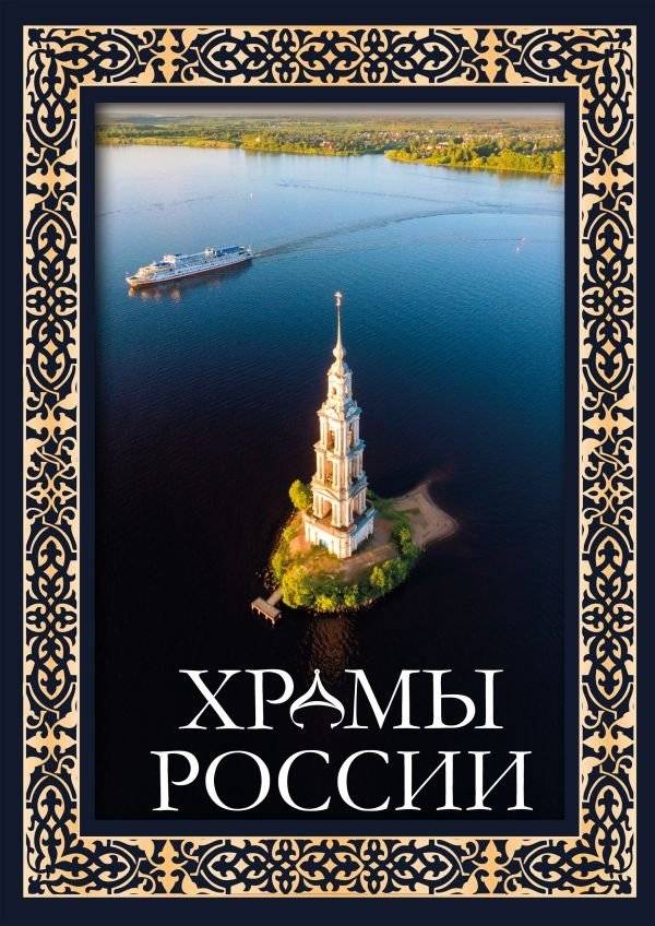 Храмы России | Churches of Russia