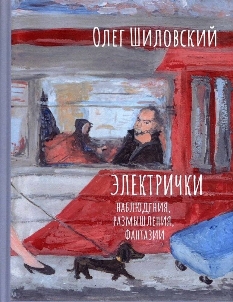Электрички. Наблюдения, размышления, фантазии | Electric Trains: Observations, Reflections, Fantasies