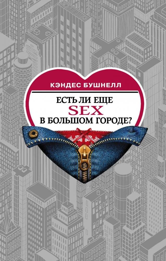 Есть ли еще секс в большом городе? | Is There Still Sex in the City?