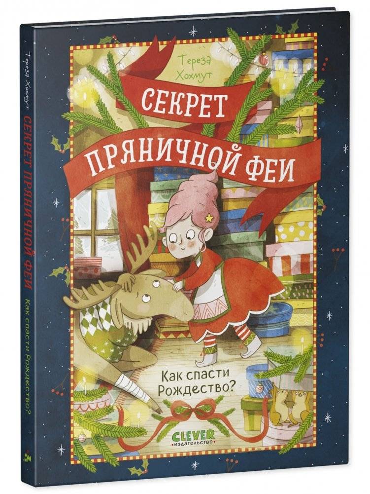 Секрет пряничной феи. Как спасти Рождество фото книги 2