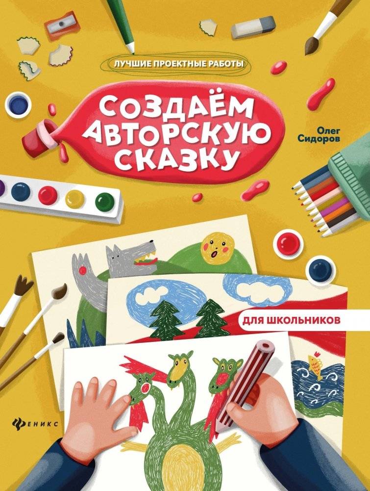 Создаем авторскую сказку фото книги 2