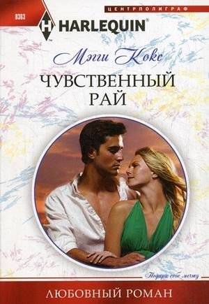 Чувственный рай | Sensual Paradise