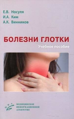 Болезни глотки. Учебное пособие. Гриф Министерства Здравоохранения | Throat Diseases: A Textbook Approved by the Ministry of Health