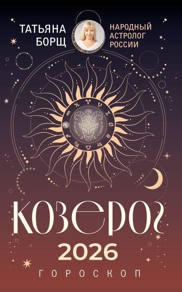 КОЗЕРОГ. Гороскоп на 2026 год | Capricorn. Horoscope for 2026