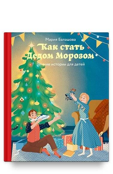 Как стать Дедом Морозом. Зимние истории для детей | How to Become Santa Claus: Winter Stories for Children