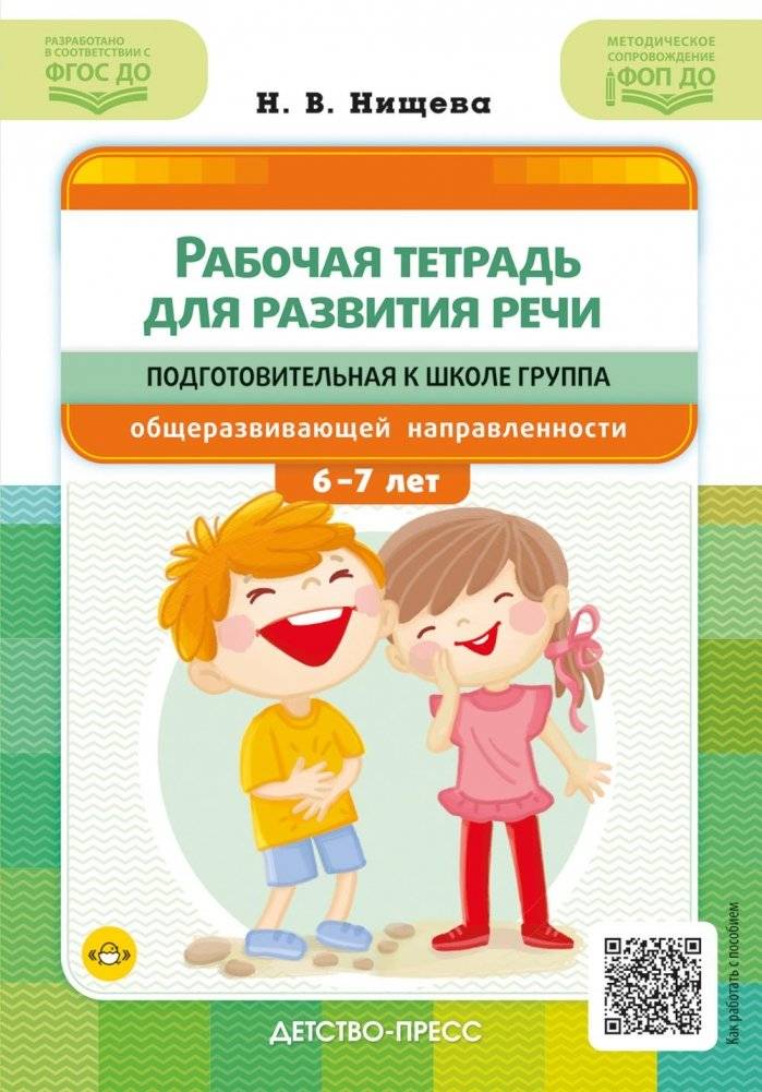 Рабочая тетрадь для развития речи. Подготовительная к школе группа общеразвивающей направленности. С 6 до 7 лет | Speech Development Workbook for Preschoolers (Ages 6-7)