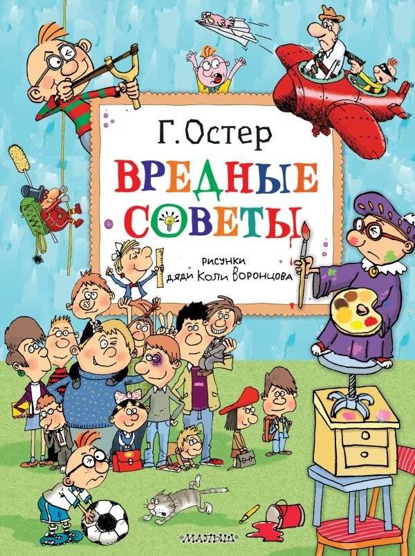Вредные советы. Рисунки дяди Коли Воронцова | Harmful Advice. Drawings by Uncle Kolya Vorontsov