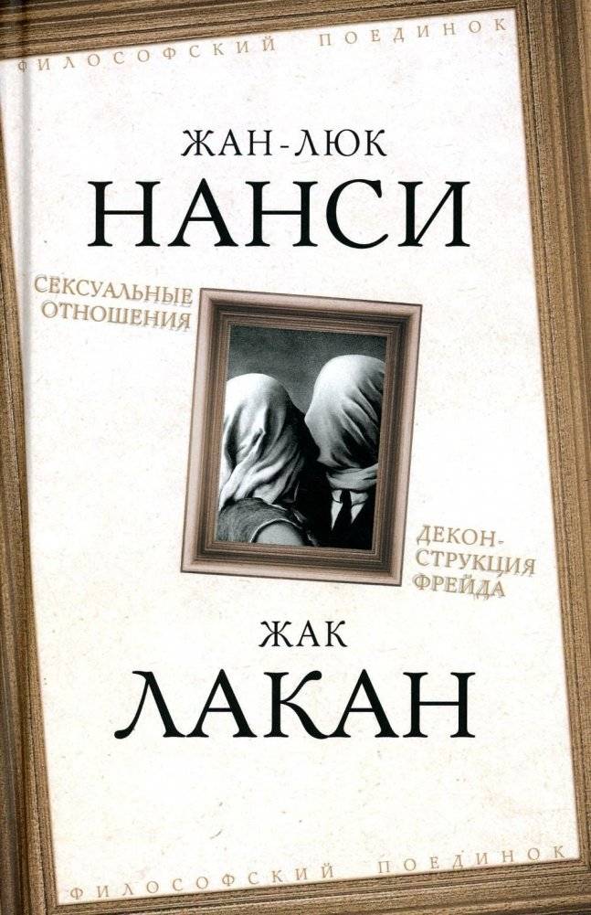 Сексуальные отношения. Деконструкция Фрейда | Sexual Relations: Deconstructing Freud