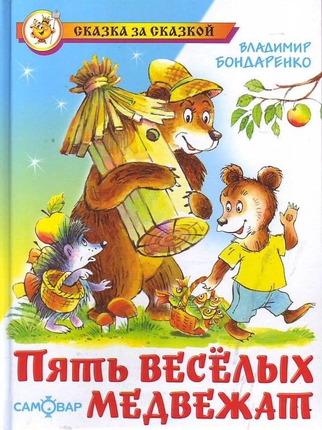 Пять весёлых медвежат | Five Merry Bear Cubs