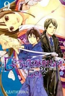 Бездомный бог. Том 9 | Noragami. Volume 9