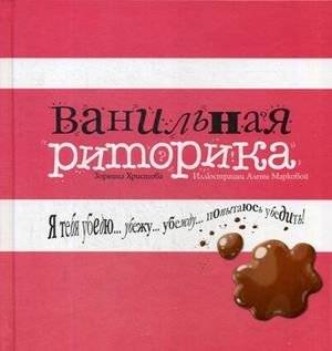 Ванильная риторика | Vanilla Rhetoric