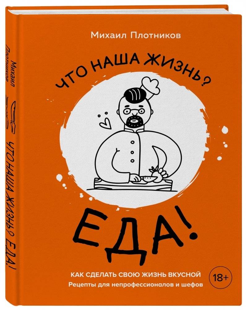 Что наша жизнь? Еда! Как сделать свою жизнь вкусной. Рецепты для непрофессионалов и шефов фото книги 2