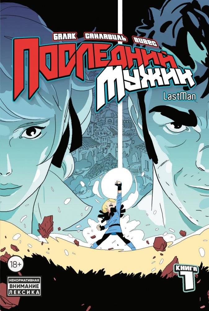 LastMan. Последний мужик. Том 1 | LastMan. The Last Man. Vol. 1