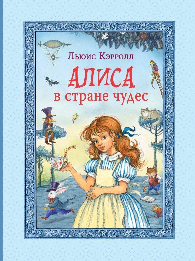 Алиса в Стране чудес (ил. И. Петелиной) | Alice in Wonderland (illus. I. Petelina)