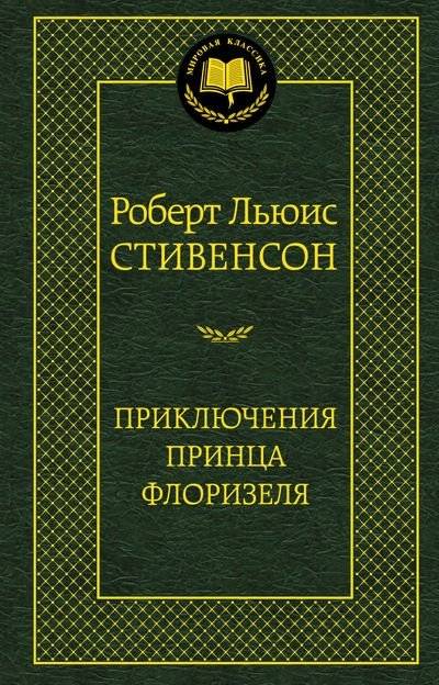Приключения принца Флоризеля | The Adventures of Prince Florizel
