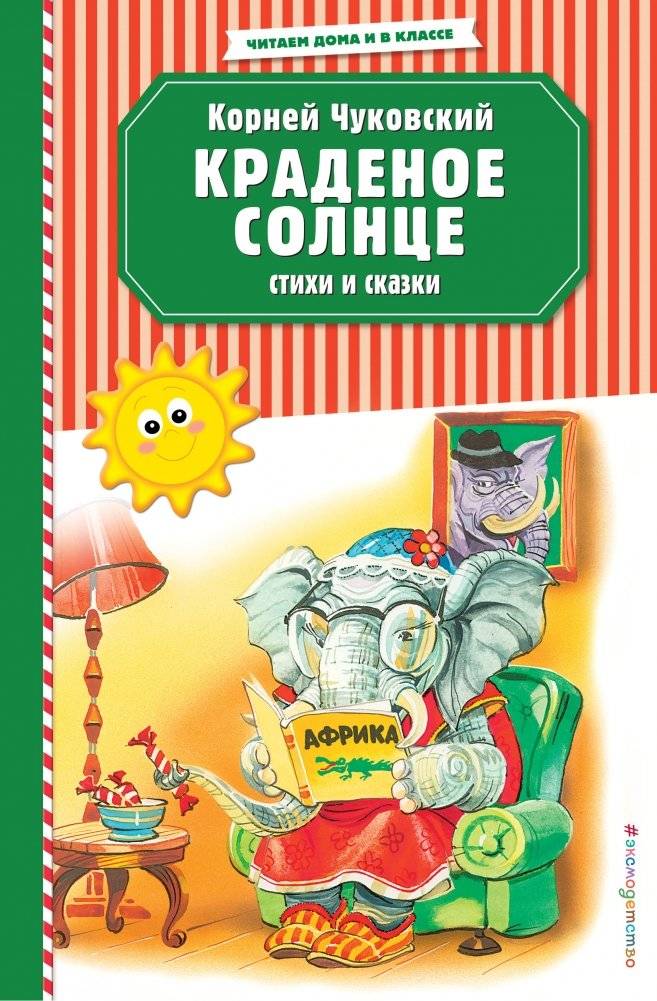 Краденое солнце. Стихи и сказки | The Stolen Sun: Poems and Fairy Tales