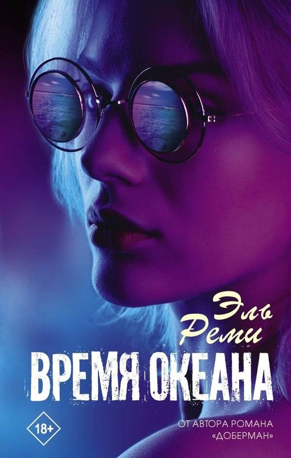 Время океана | Ocean Time