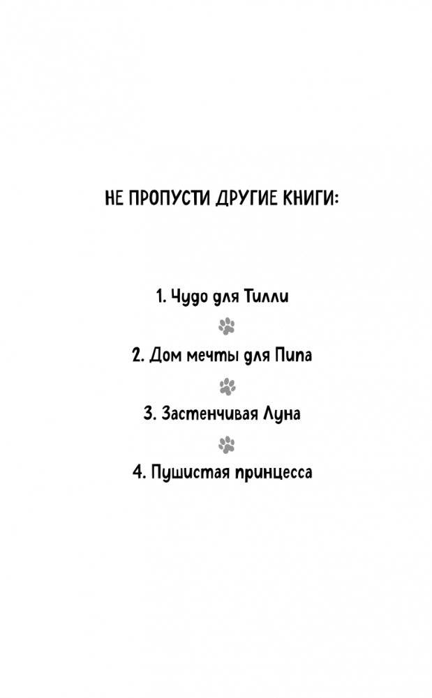 Пушистая принцесса (выпуск 4) фото книги 3