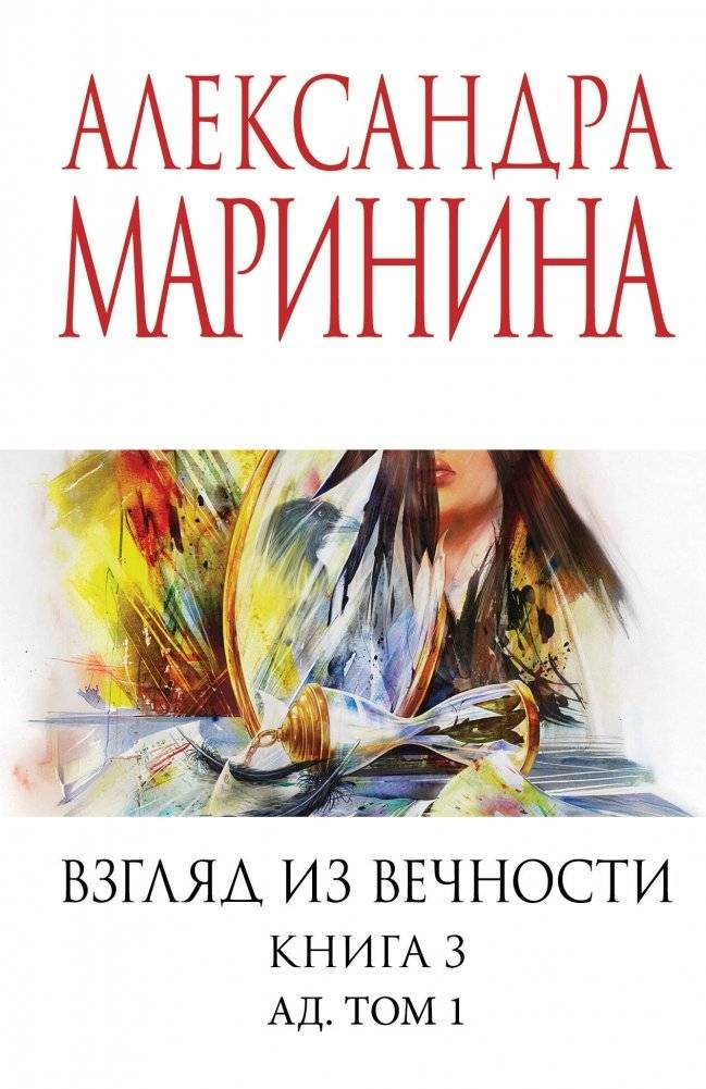 Взгляд из вечности. Кн. 3: Ад. Т.1 | A View from Eternity. Book 3: Hell. Vol. 1