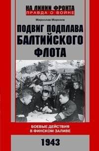 Подвиг подплава Балтийского флота. Боевые действия в Финском заливе. 1943 | The Baltic Fleet's Submarine Feat: Combat Operations in the Gulf of Finland, 1943