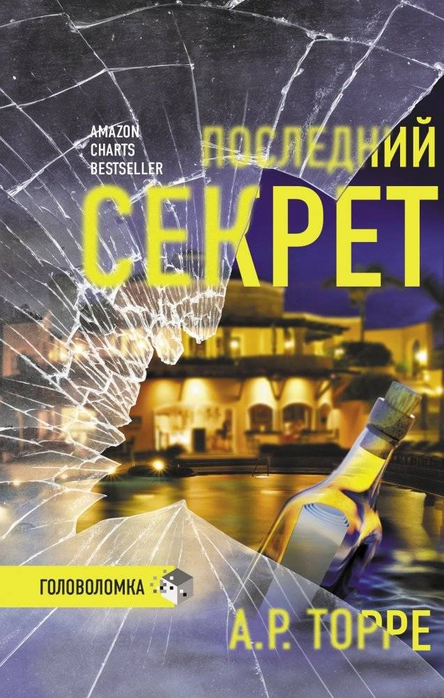 Последний секрет | The Final Secret
