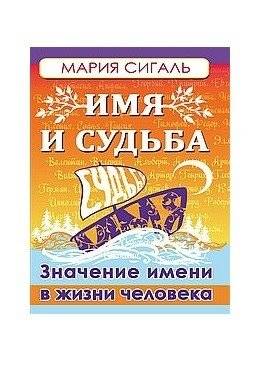 Имя и судьба. Значение имени в жизни человека | Name and Destiny: The Meaning of a Name in a Person's Life