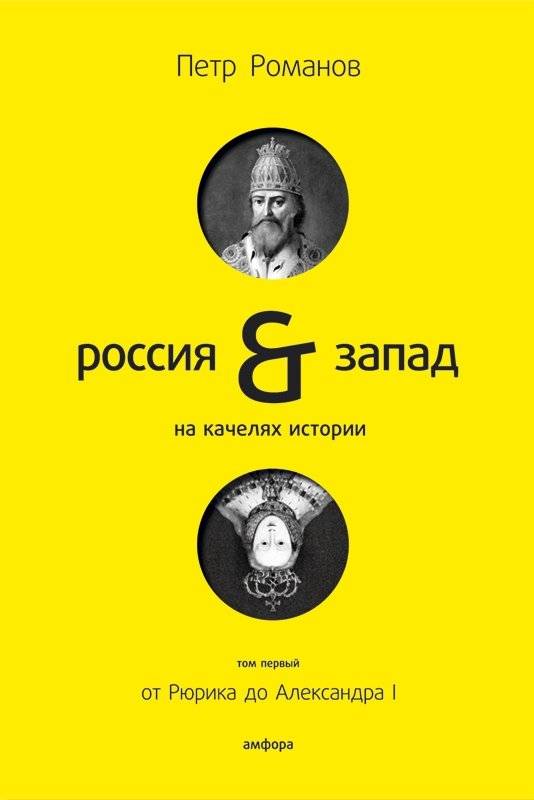Россия & Запад: на качелях истории. Том 1: От Рюрика до Александра I | Russia & The West: On the Swings of History. Vol. 1: From Rurik to Alexander I