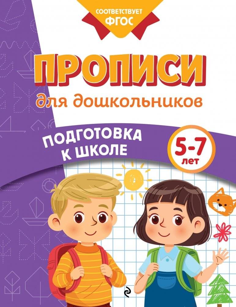 Прописи для дошкольников | Preschool Copybook