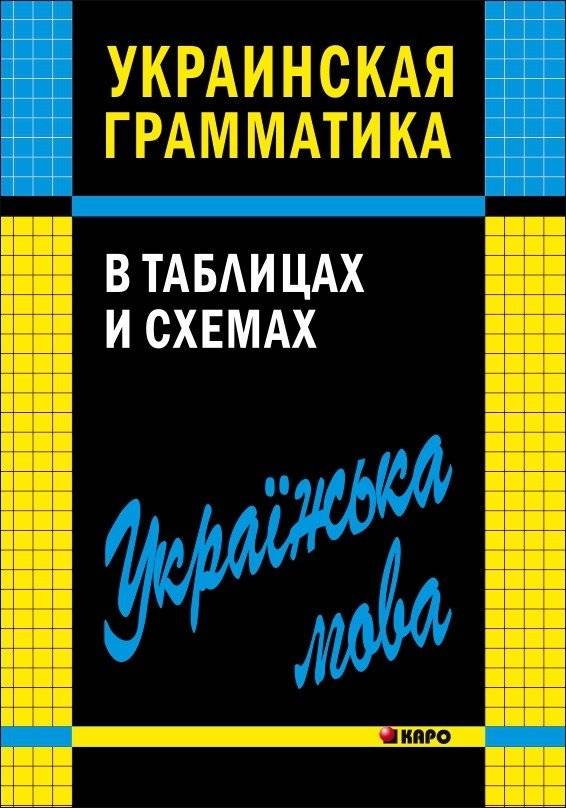 Украинская грамматика в таблицах и схемах. Учебное пособие | Ukrainian Grammar in Tables and Diagrams: A Textbook