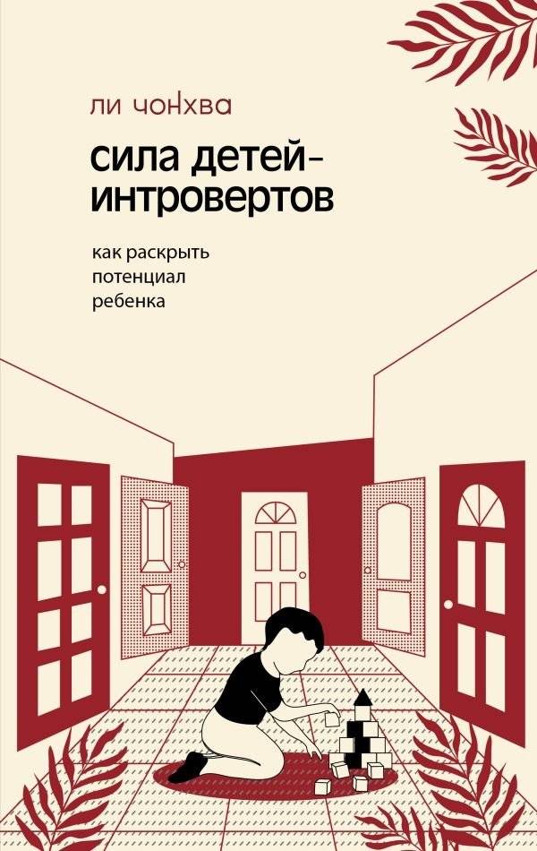 Сила детей-интровертов. Как раскрыть потенциал ребенка | The Power of Introverted Children: Unlocking Your Child's Potential