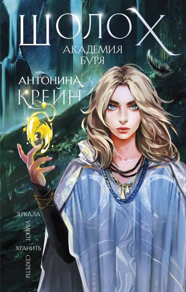 Шолох. Академия Буря | Sholok. Academy of the Storm