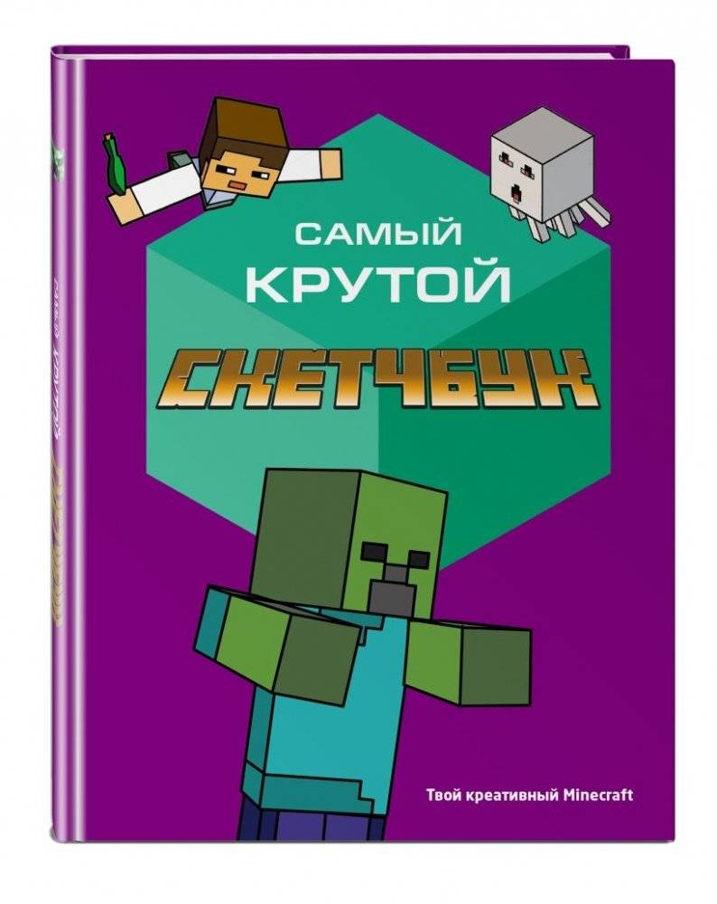 Комплект из 2-х книг Minecraft. Мультикосмос. Книга для детей + Самый крутой скетчбук фото книги 4