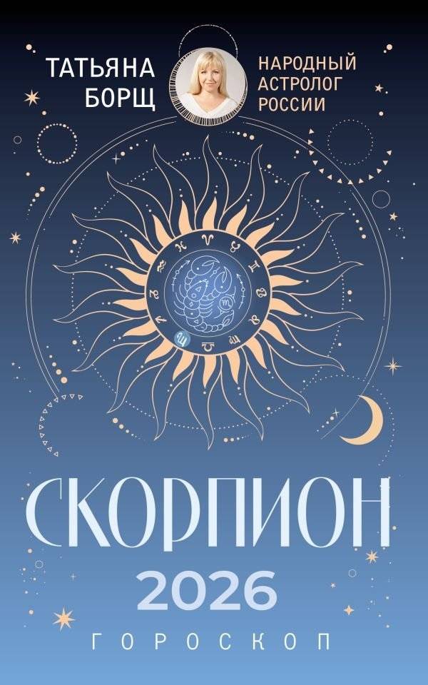 СКОРПИОН. Гороскоп на 2026 год | Scorpio: Horoscope for 2026
