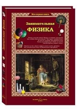 Занимательная физика | Entertaining Physics