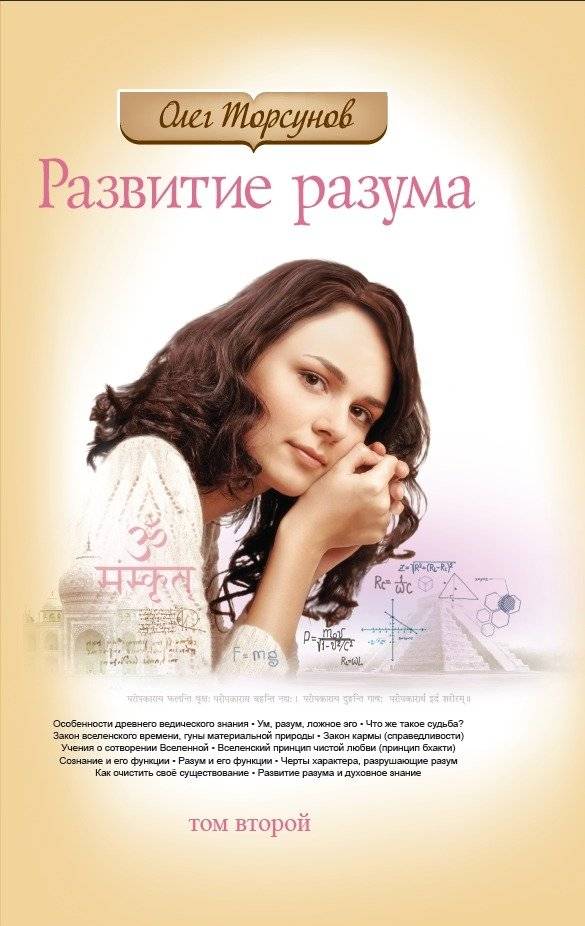 Развитие разума. Книга 2 | Development of Reason. Book 2