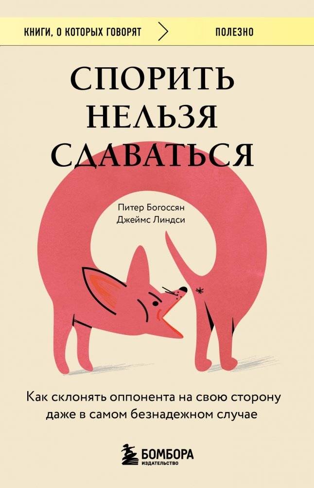 Спорить нельзя сдаваться. Как склонять оппонента на свою сторону даже в самом безнадежном случае | Don't Argue, Don't Surrender: How to Persuade Opponents Even in Hopeless Cases