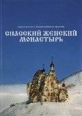 Спасский женский монастырь | Spasskii zhenskii monastyr'
