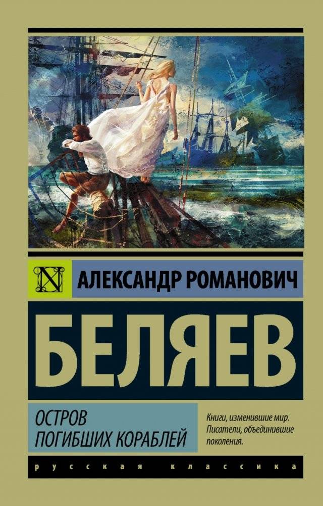 Остров погибших кораблей | The Island of Lost Ships