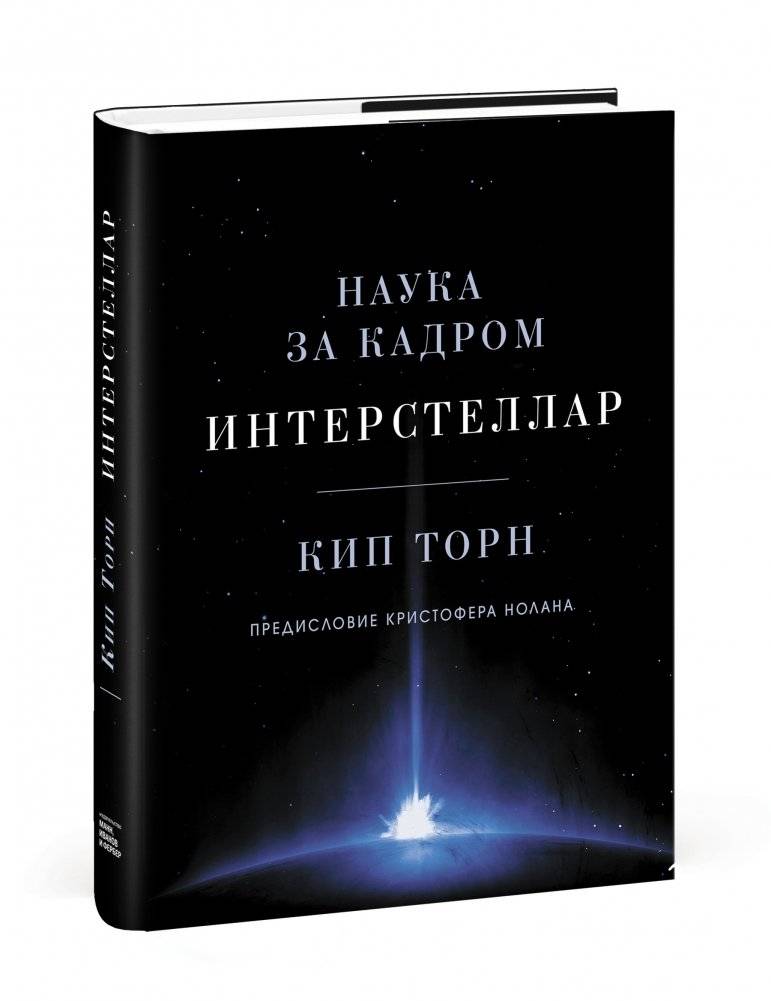 Интерстеллар. Наука за кадром | Interstellar. Science Behind the Scenes