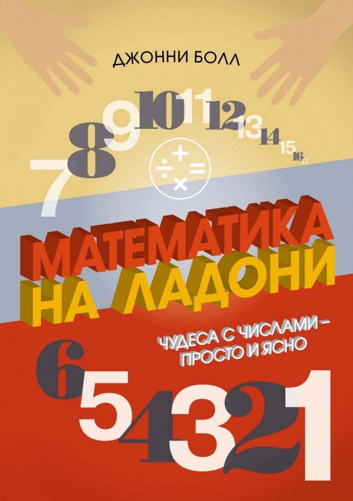 Математика на ладони. Чудеса с числами – просто и ясно | Mathematics at Your Fingertips: Wonders with Numbers Made Simple and Clear
